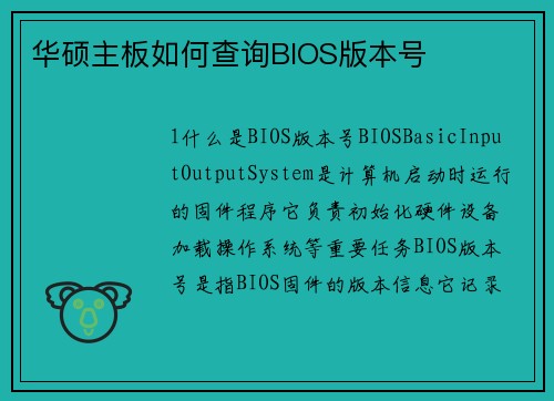 华硕主板如何查询BIOS版本号