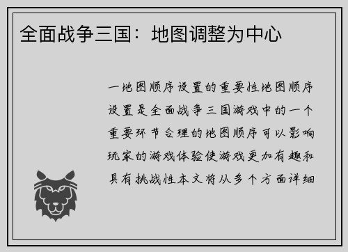 全面战争三国：地图调整为中心