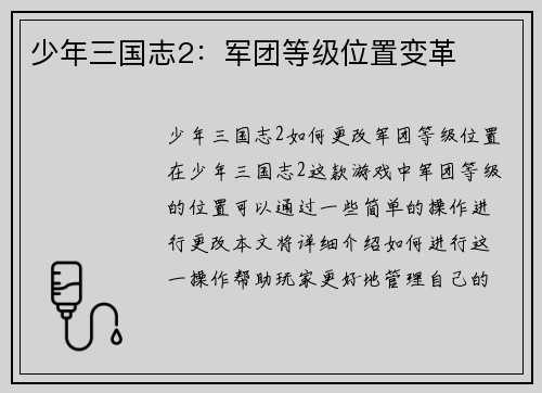 少年三国志2：军团等级位置变革