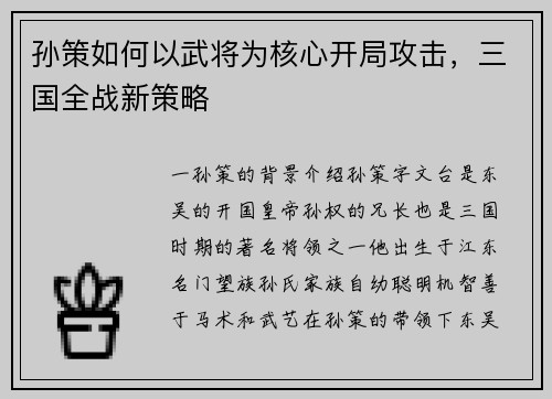 孙策如何以武将为核心开局攻击，三国全战新策略
