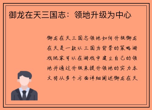 御龙在天三国志：领地升级为中心