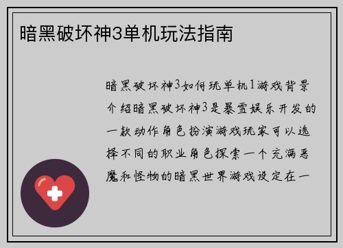 暗黑破坏神3单机玩法指南
