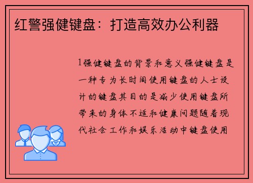 红警强健键盘：打造高效办公利器