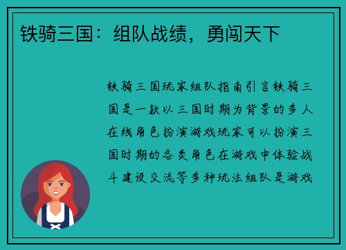铁骑三国：组队战绩，勇闯天下