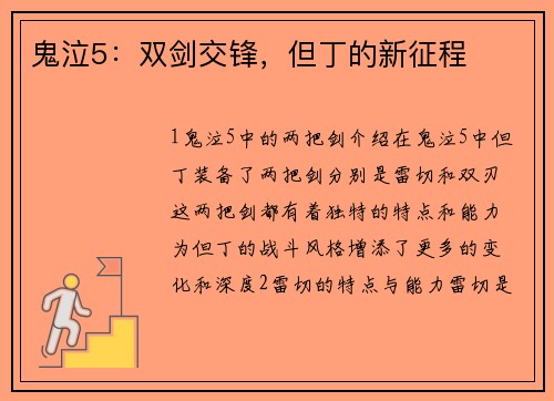 鬼泣5：双剑交锋，但丁的新征程