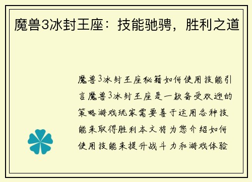 魔兽3冰封王座：技能驰骋，胜利之道
