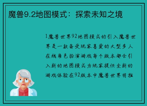 魔兽9.2地图模式：探索未知之境