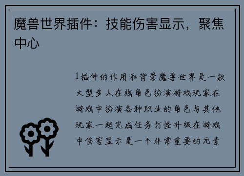 魔兽世界插件：技能伤害显示，聚焦中心