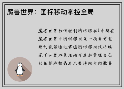 魔兽世界：图标移动掌控全局
