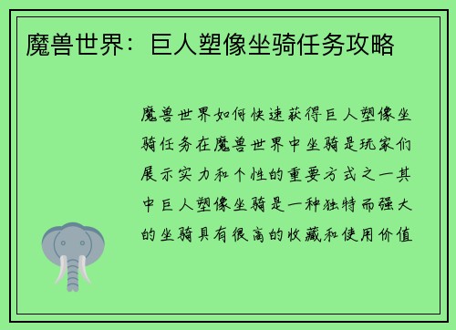 魔兽世界：巨人塑像坐骑任务攻略