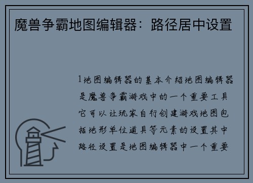 魔兽争霸地图编辑器：路径居中设置