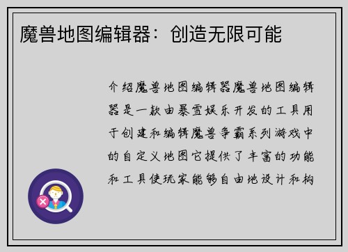 魔兽地图编辑器：创造无限可能