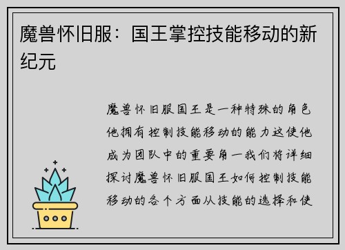 魔兽怀旧服：国王掌控技能移动的新纪元
