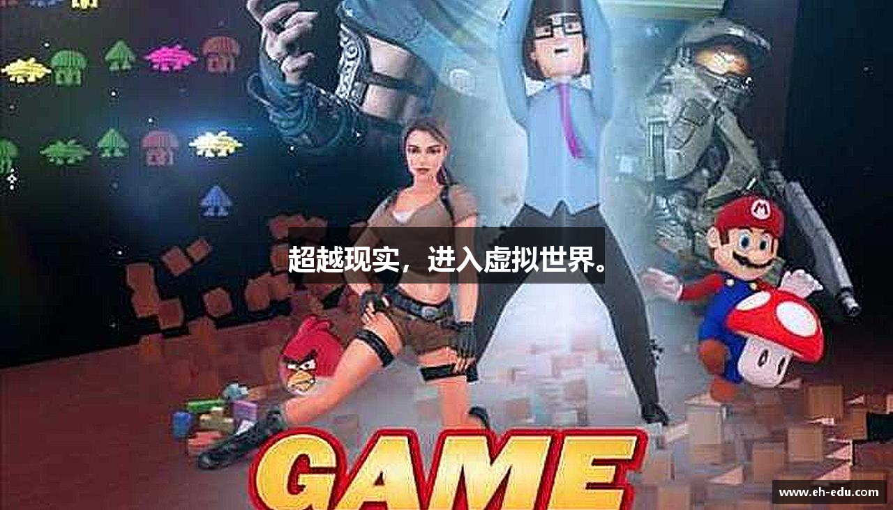 超越现实，进入虚拟世界。