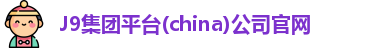 j9集团 国际站官网